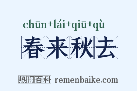 春来秋去是什么意思的图片